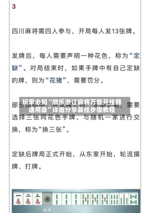 玩家必知“微乐浙江麻将万能开挂器通用版”详细分享装挂步骤教程-第2张图片