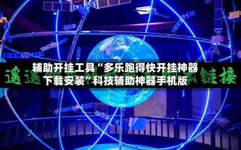 辅助开挂工具“多乐跑得快开挂神器下载安装	”科技辅助神器手机版-第3张图片