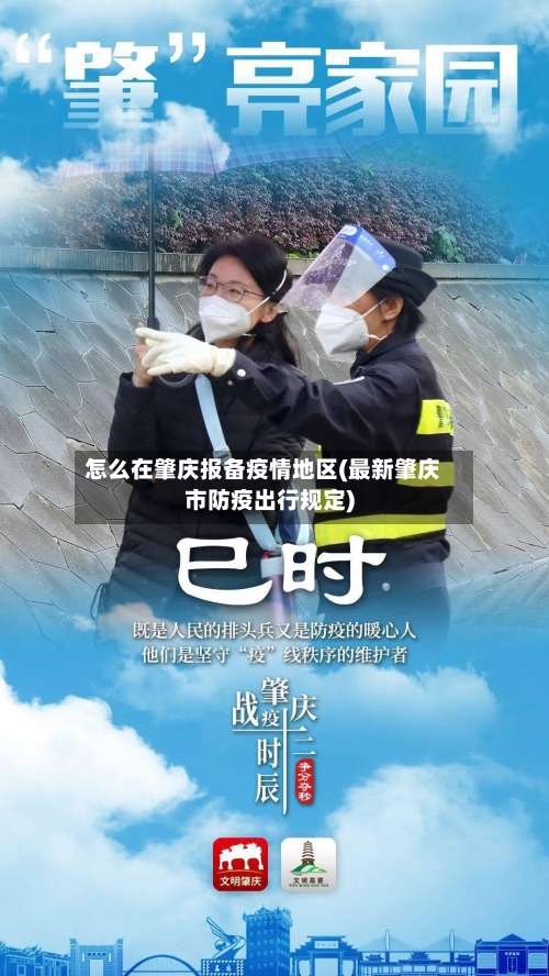 怎么在肇庆报备疫情地区(最新肇庆市防疫出行规定)-第1张图片