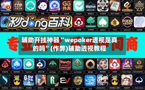 辅助开挂神器“wepoker透视是真的吗	”(作弊)辅助透视教程-第2张图片