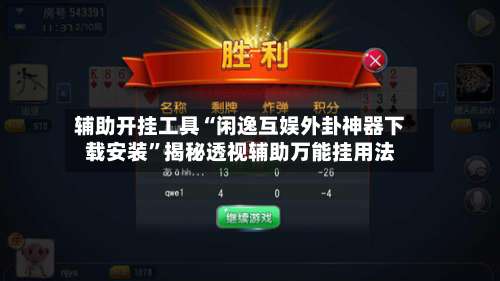 辅助开挂工具“闲逸互娱外卦神器下载安装	”揭秘透视辅助万能挂用法-第3张图片