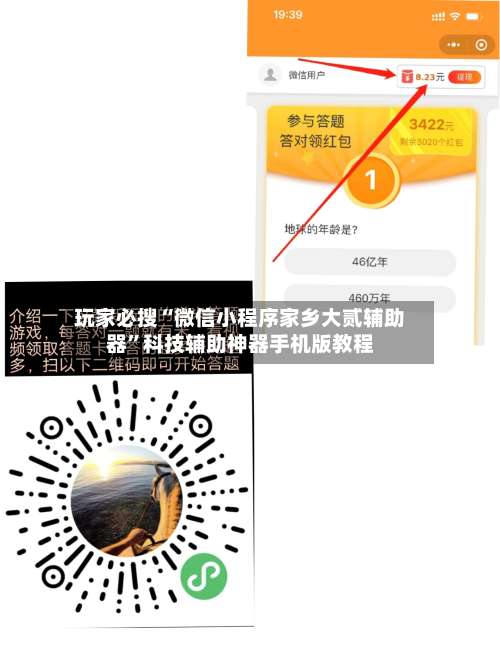 玩家必搜“微信小程序家乡大贰辅助器”科技辅助神器手机版教程-第3张图片