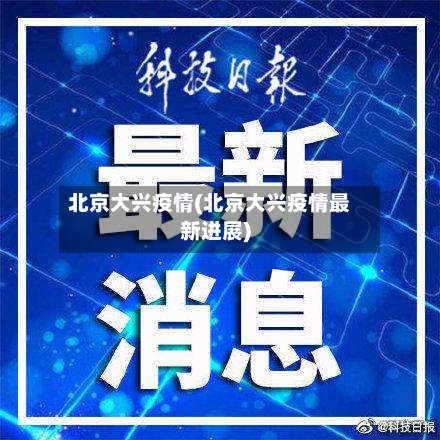 北京大兴疫情(北京大兴疫情最新进展)-第1张图片