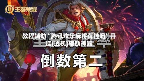 教程辅助“腾讯欢乐麻将有挂吗”开挂(透视)辅助神器-第3张图片