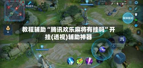 教程辅助“腾讯欢乐麻将有挂吗	”开挂(透视)辅助神器-第1张图片