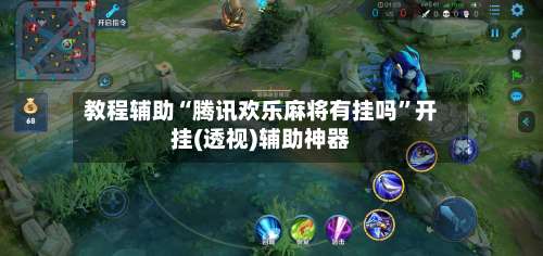 教程辅助“腾讯欢乐麻将有挂吗”开挂(透视)辅助神器-第2张图片