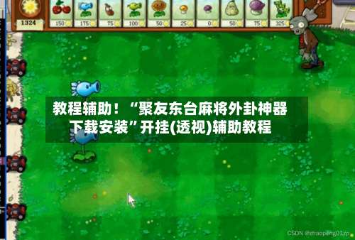 教程辅助！“聚友东台麻将外卦神器下载安装”开挂(透视)辅助教程-第1张图片