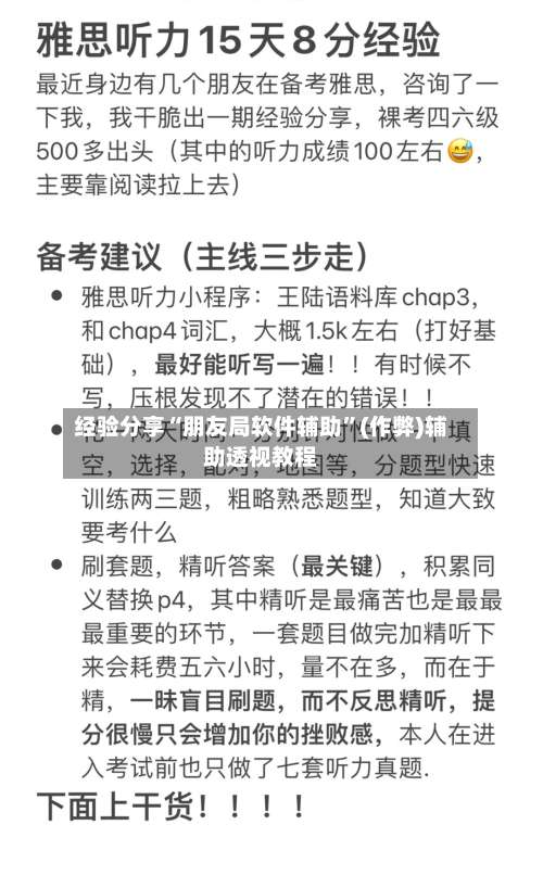 经验分享“朋友局软件辅助	”(作弊)辅助透视教程-第1张图片