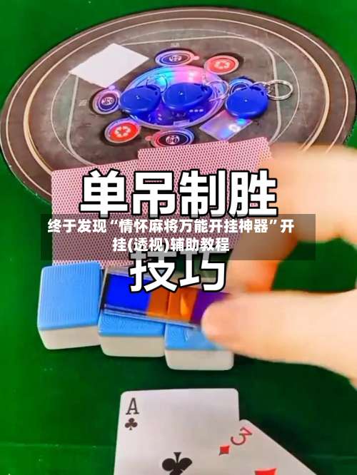 终于发现“情怀麻将万能开挂神器”开挂(透视)辅助教程-第2张图片