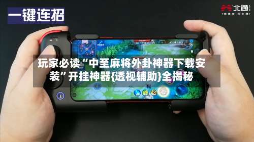 玩家必读“中至麻将外卦神器下载安装”开挂神器{透视辅助}全揭秘-第1张图片