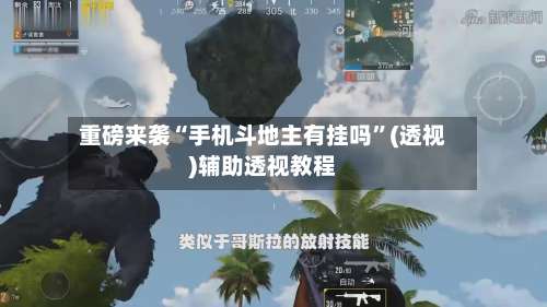 重磅来袭“手机斗地主有挂吗	”(透视)辅助透视教程-第1张图片