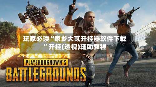 玩家必读“家乡大贰开挂器软件下载	”开挂(透视)辅助教程-第2张图片