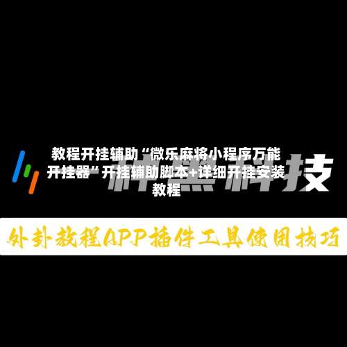 教程开挂辅助“微乐麻将小程序万能开挂器	”开挂辅助脚本+详细开挂安装教程-第1张图片