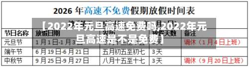 【2022年元旦高速免费吗,2022年元旦高速是不是免费】-第2张图片
