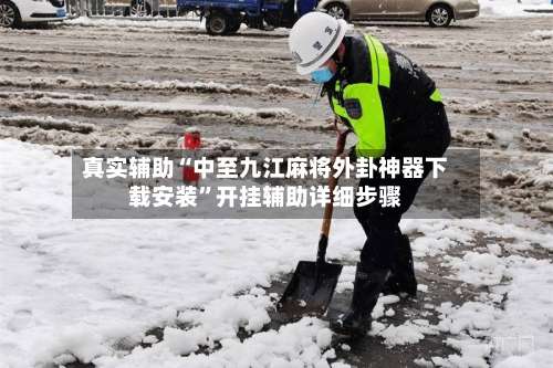 真实辅助“中至九江麻将外卦神器下载安装”开挂辅助详细步骤-第1张图片