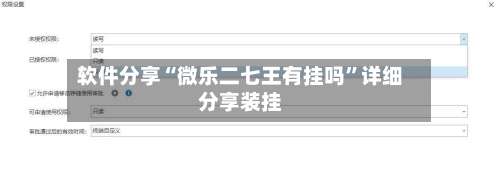 软件分享“微乐二七王有挂吗”详细分享装挂-第1张图片