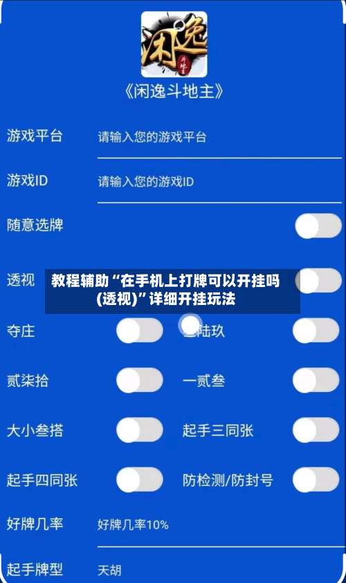 教程辅助“在手机上打牌可以开挂吗(透视)”详细开挂玩法-第1张图片