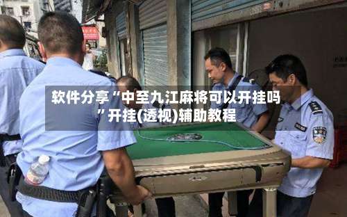 软件分享“中至九江麻将可以开挂吗”开挂(透视)辅助教程-第1张图片