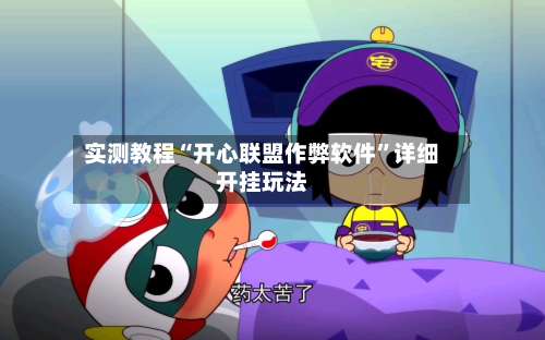 实测教程“开心联盟作弊软件	”详细开挂玩法-第2张图片