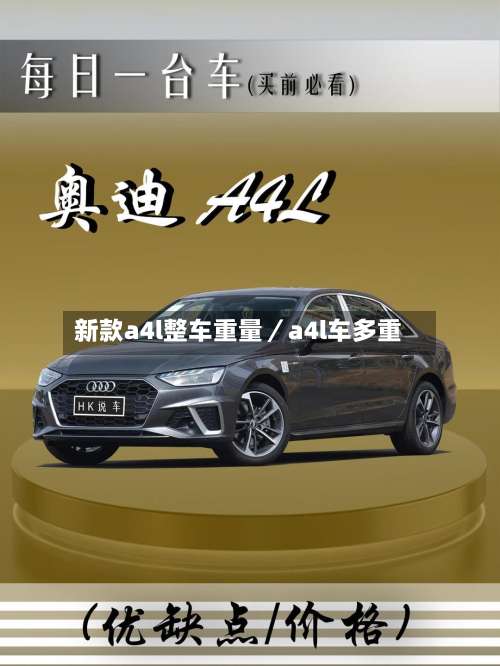 新款a4l整车重量／a4l车多重-第2张图片