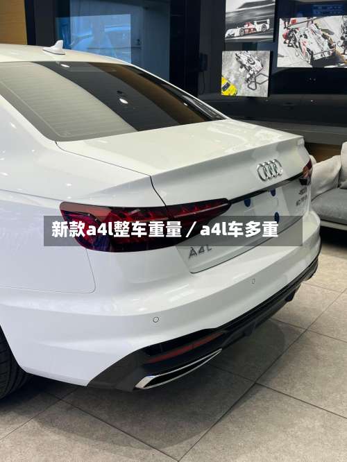 新款a4l整车重量／a4l车多重-第3张图片