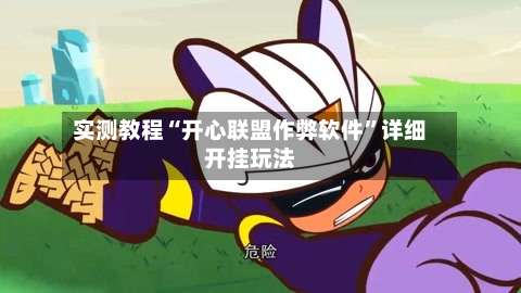 实测教程“开心联盟作弊软件”详细开挂玩法-第1张图片