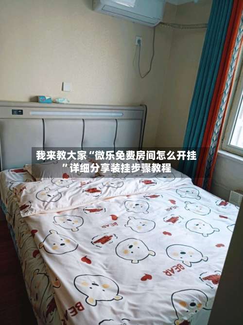 我来教大家“微乐免费房间怎么开挂”详细分享装挂步骤教程-第1张图片