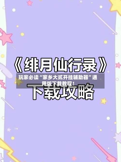 玩家必读“家乡大贰开挂辅助器”通用版下载教程！-第2张图片