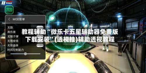 教程辅助“微乐卡五星辅助器免费版下载安装	”(透视挂)辅助透视教程-第1张图片