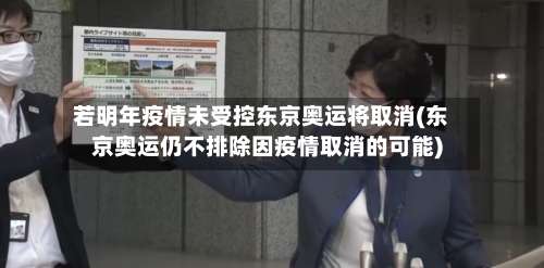 若明年疫情未受控东京奥运将取消(东京奥运仍不排除因疫情取消的可能)-第2张图片