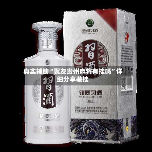 真实辅助“聚友贵州麻将有挂吗	”详细分享装挂-第1张图片