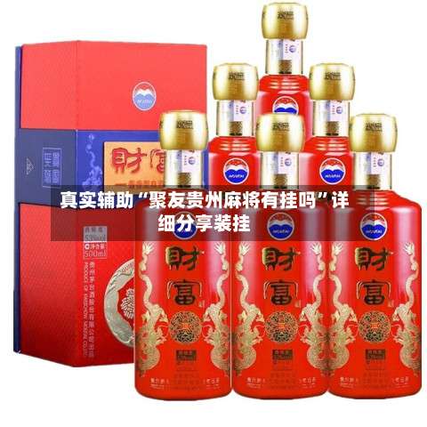 真实辅助“聚友贵州麻将有挂吗”详细分享装挂-第2张图片