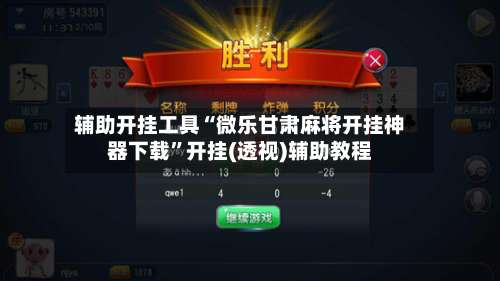 辅助开挂工具“微乐甘肃麻将开挂神器下载	”开挂(透视)辅助教程-第1张图片