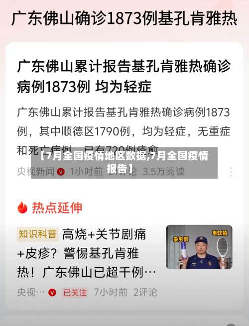 【7月全国疫情地区数据,7月全国疫情报告】-第3张图片