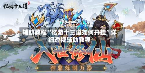 辅助教程“忆游十三道如何开挂”详细透视辅助教程-第2张图片