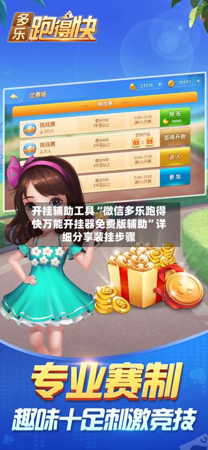 开挂辅助工具“微信多乐跑得快万能开挂器免费版辅助”详细分享装挂步骤-第1张图片