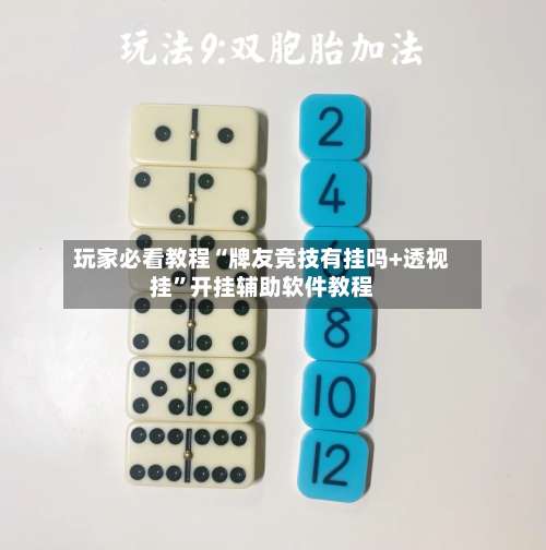 玩家必看教程“牌友竞技有挂吗+透视挂”开挂辅助软件教程-第1张图片