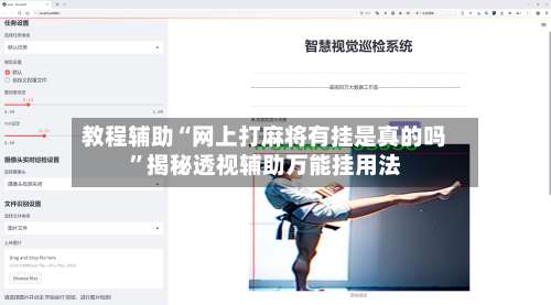 教程辅助“网上打麻将有挂是真的吗	”揭秘透视辅助万能挂用法-第1张图片