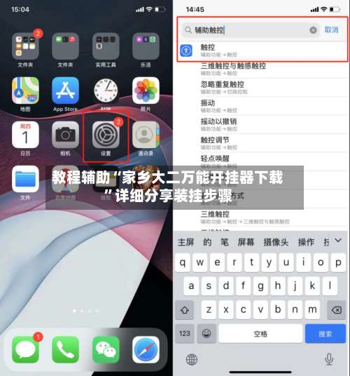 教程辅助“家乡大二万能开挂器下载”详细分享装挂步骤-第1张图片