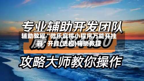 辅助教程“微乐麻将小程序万能开挂器”开挂(透视)辅助教程-第3张图片