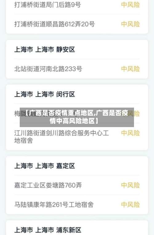 【广西是否疫情重点地区,广西是否疫情中高风险地区】-第1张图片