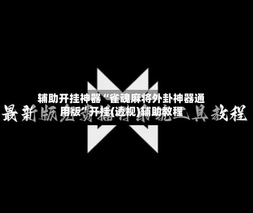 辅助开挂神器“雀魂麻将外卦神器通用版	”开挂(透视)辅助教程-第1张图片
