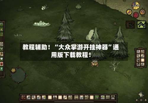 教程辅助！“大众掌游开挂神器”通用版下载教程！-第1张图片