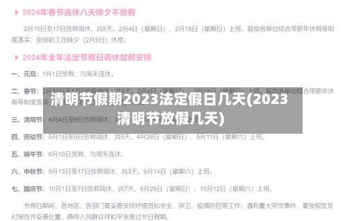 清明节假期2023法定假日几天(2023清明节放假几天)-第1张图片