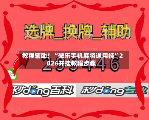 教程辅助！“微乐手机麻将通用挂”2026开挂教程步骤-第1张图片