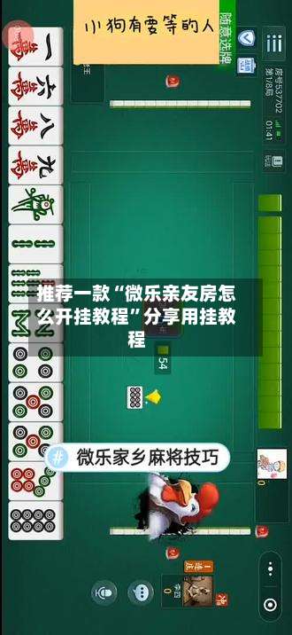 推荐一款“微乐亲友房怎么开挂教程”分享用挂教程-第1张图片