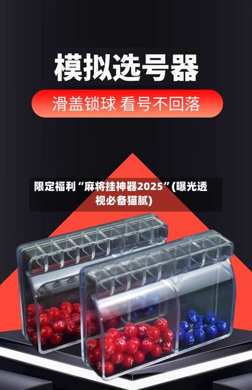 限定福利“麻将挂神器2025	”(曝光透视必备猫腻)-第2张图片