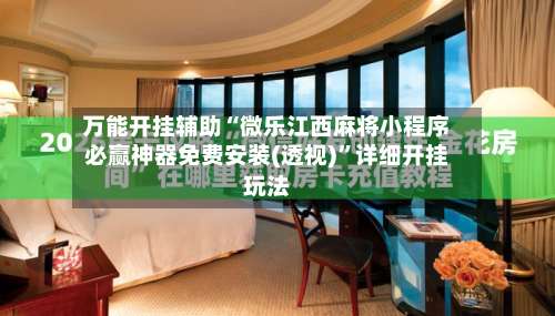 万能开挂辅助“微乐江西麻将小程序必赢神器免费安装(透视)”详细开挂玩法-第1张图片