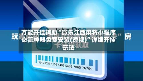 万能开挂辅助“微乐江西麻将小程序必赢神器免费安装(透视)”详细开挂玩法-第3张图片