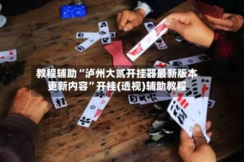 教程辅助“泸州大贰开挂器最新版本更新内容”开挂(透视)辅助教程-第1张图片